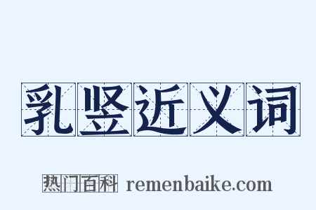 乳竖近义词是什么意思的图片